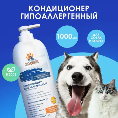 Кондиционер для собак и кошек ZOORIK гипоаллергенный 1000 мл