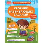 Книга Сборник развивающих заданий для детей 2-3лет