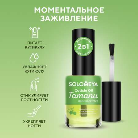 Масло для кутикулы SOLOMEYA и ногтей с натуральным экстрактом Таману 9 мл