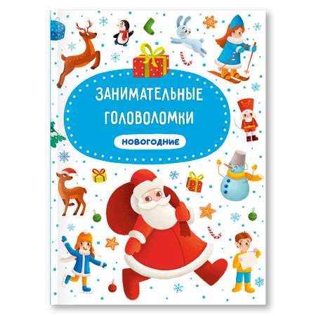 Набор Проф-Пресс Книга Занимательные головоломки новогодние и Адвент-календарь