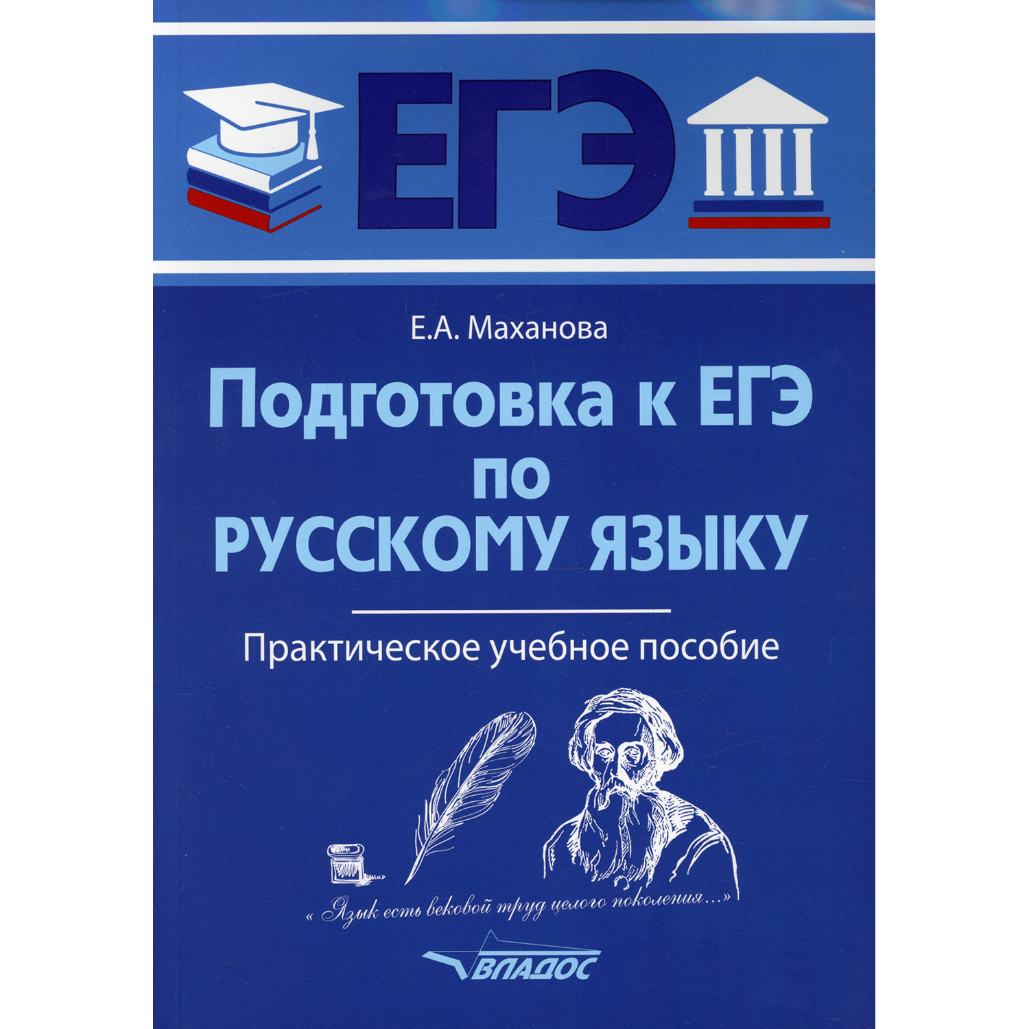 Книга Владос Подготовка к ЕГЭ по русскому языку: практическое учебное пособие - фото 1