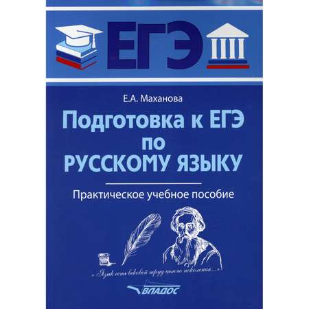 Книга Владос Подготовка к ЕГЭ по русскому языку: практическое учебное пособие