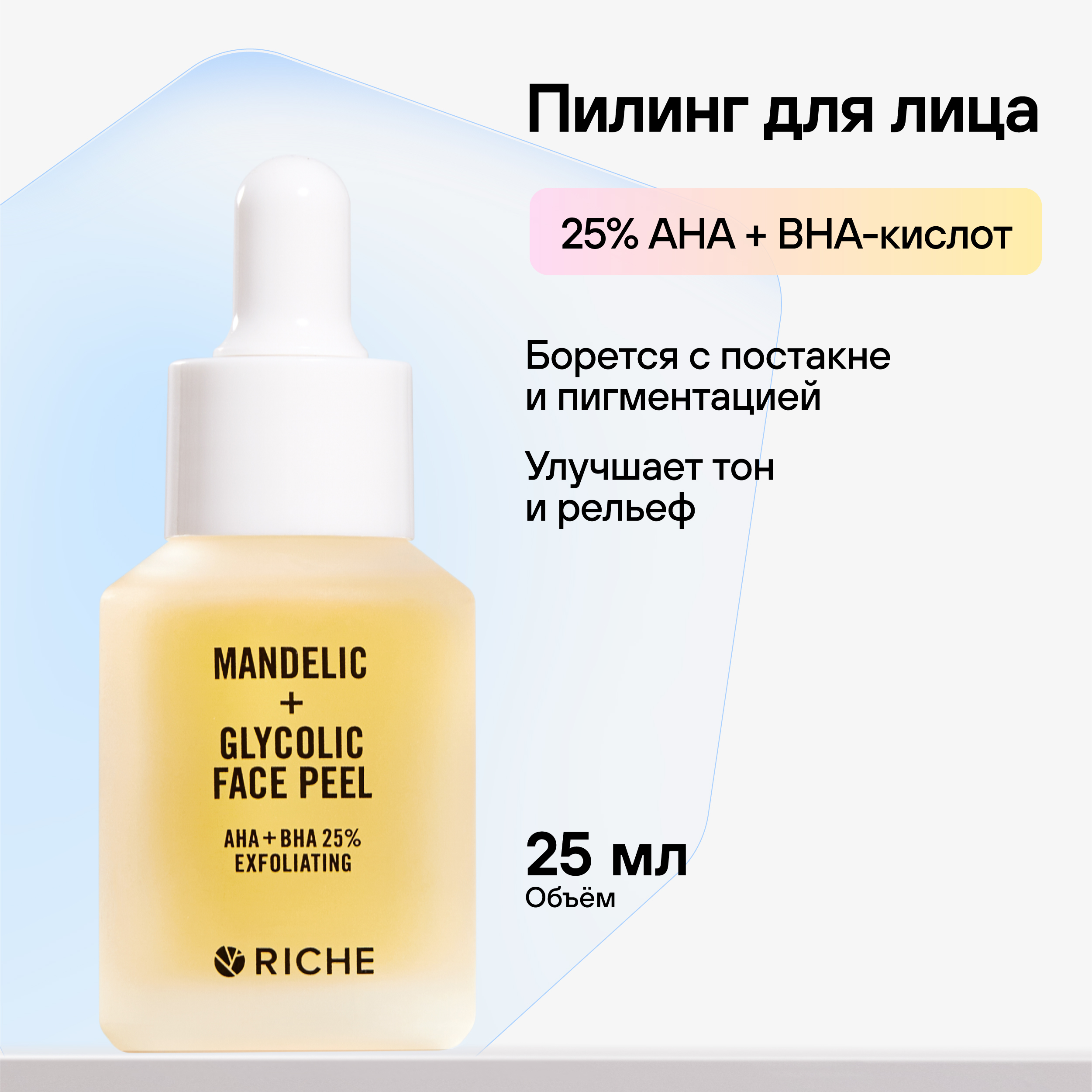 Фруктовый пилинг для лица RICHE обновляющий с AHA + BHA кислотами от черных точек пигментации и постакне - фото 1