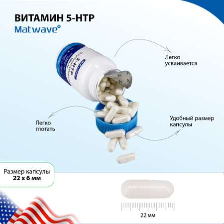 БАД Matwave 5-HTP 100 mg 5-гидрокситриптофан 60 капсул