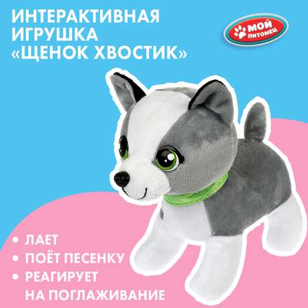 Игрушка мягкая Мой питомец Хвостик 358452