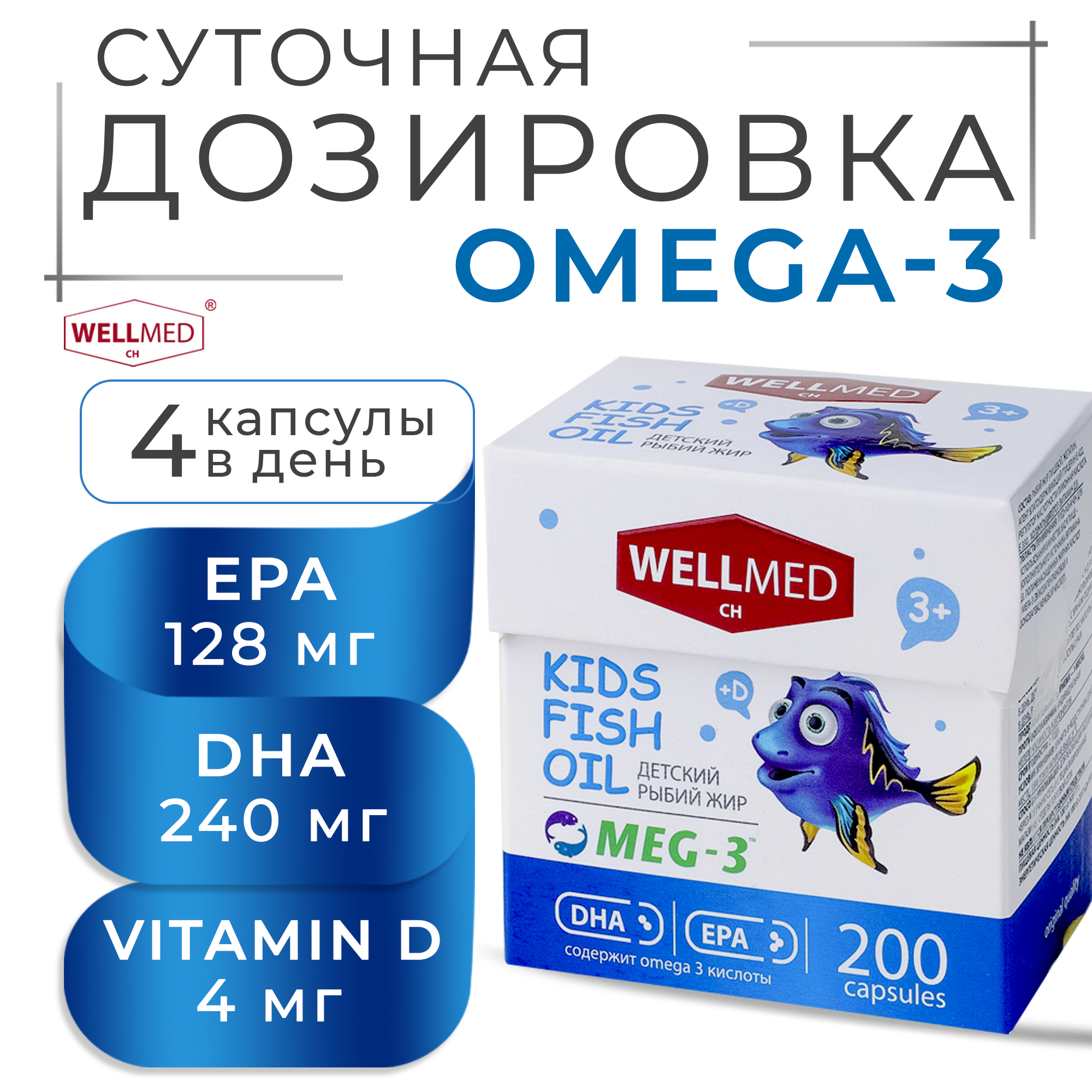 Концентрат OMEGA 3 для детей WELLMED Детский рыбий жир с витамином Д 200 капсул 3+ - фото 3