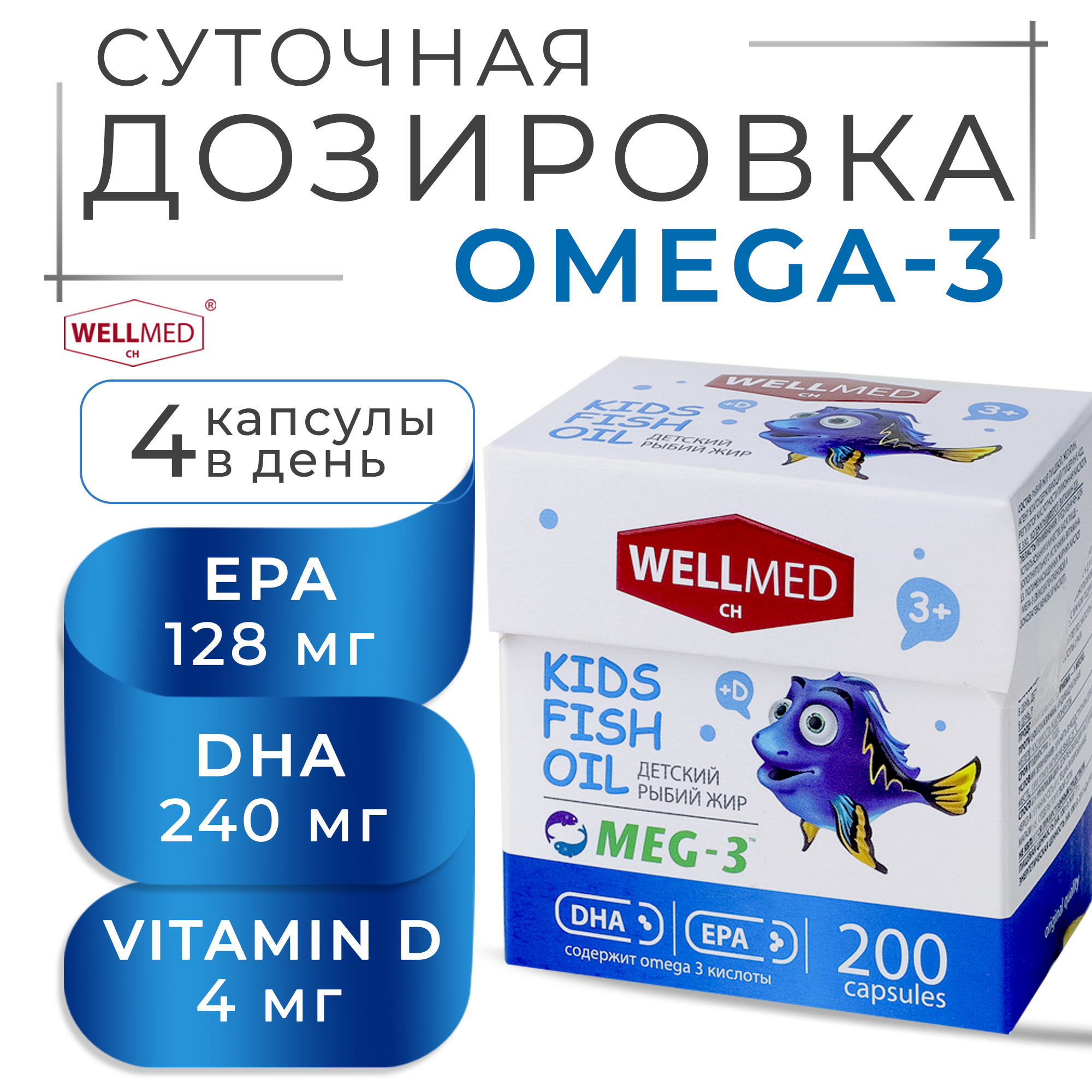 Концентрат OMEGA 3 для детей WELLMED Детский рыбий жир с витамином Д 200  капсул 3+ купить по цене 422 ₽ в интернет-магазине Детский мир