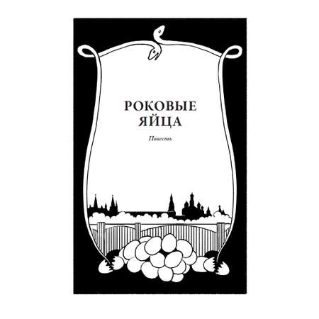 Книга СЗКЭО БМЛ Булгаков Роковые яйца Дьяволиада илл Татьяна Косач