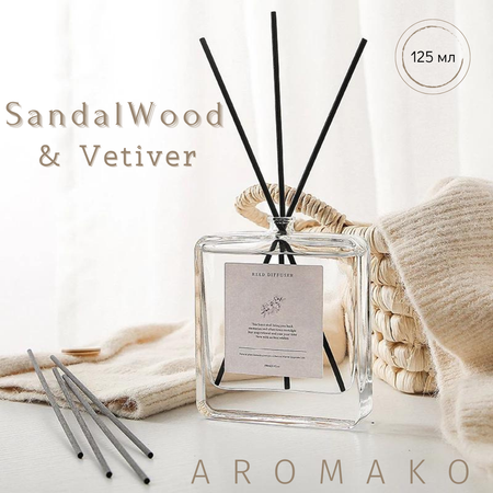 Ароматический диффузор AromaKo SandalWood Vetiver 125 мл