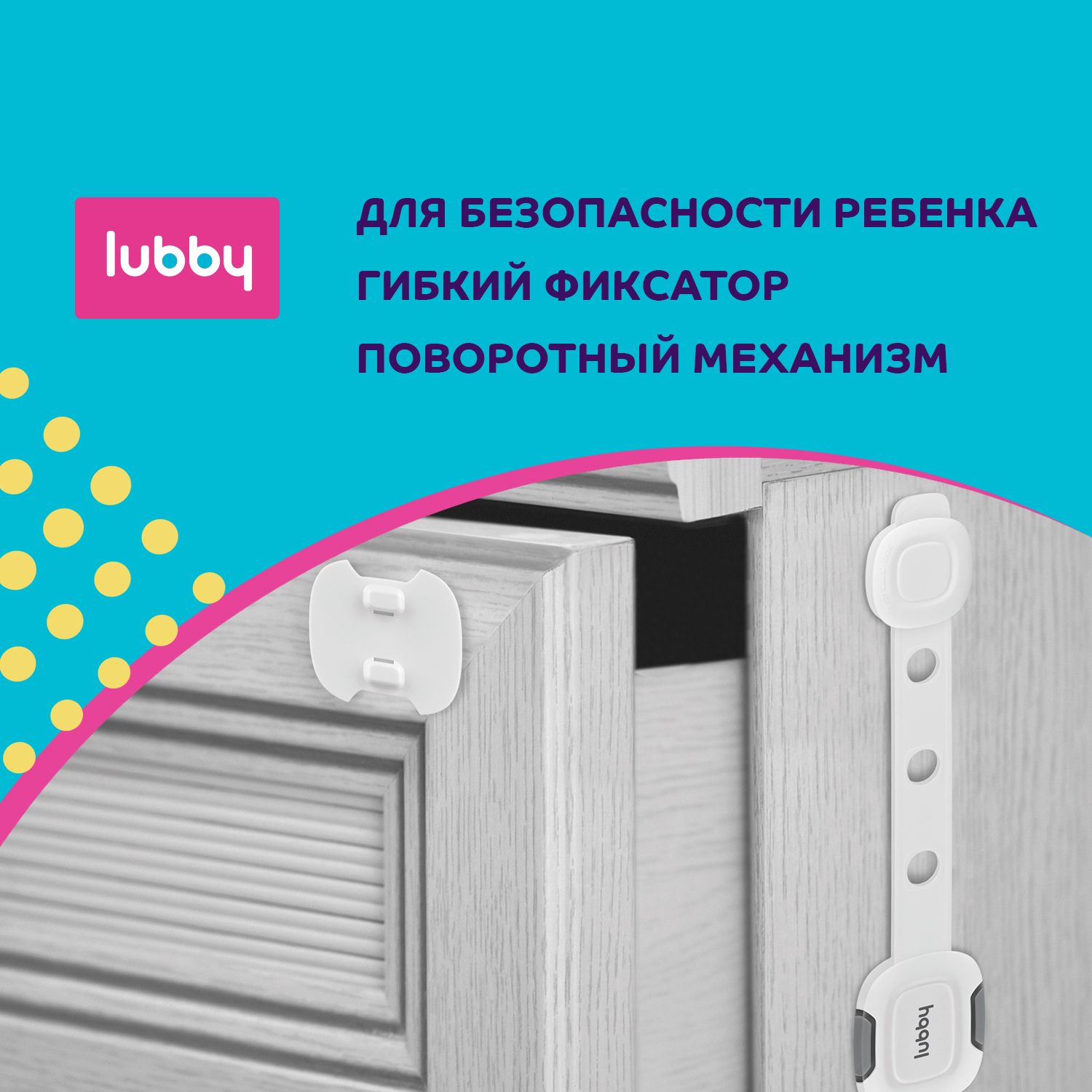 Детская безопасность Lubby блокиратор с поворотным механизмом защитный замок для дверей ящиков створок - фото 1