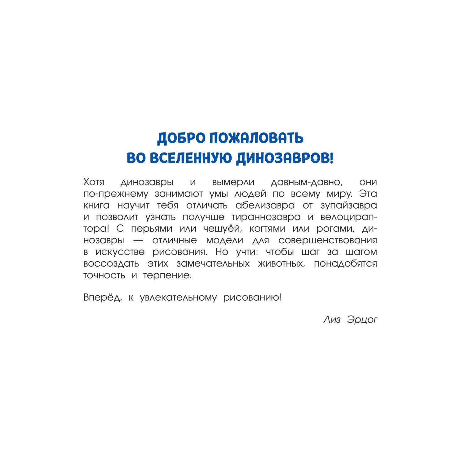 Книга Эксмо Большая книга динозавров. 300 рисунков шаг за шагом - фото 2