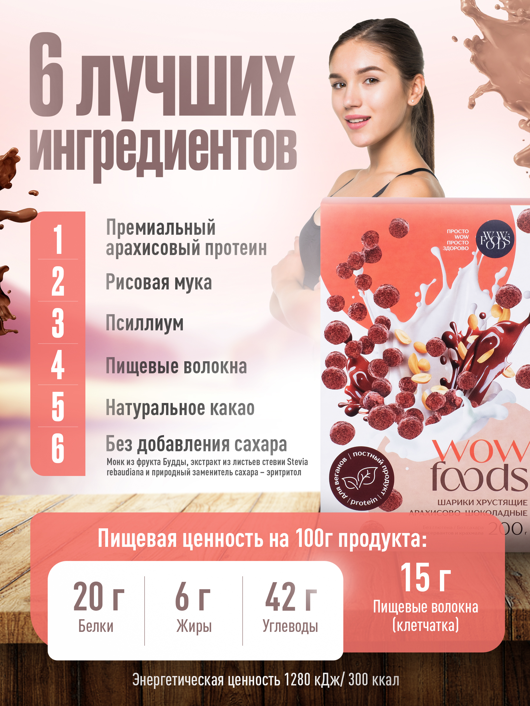 Готовый сухой завтрак WOWFOODS Хрустящие шарики арахисово-шоколадные с растительным протеином без сахара - фото 2