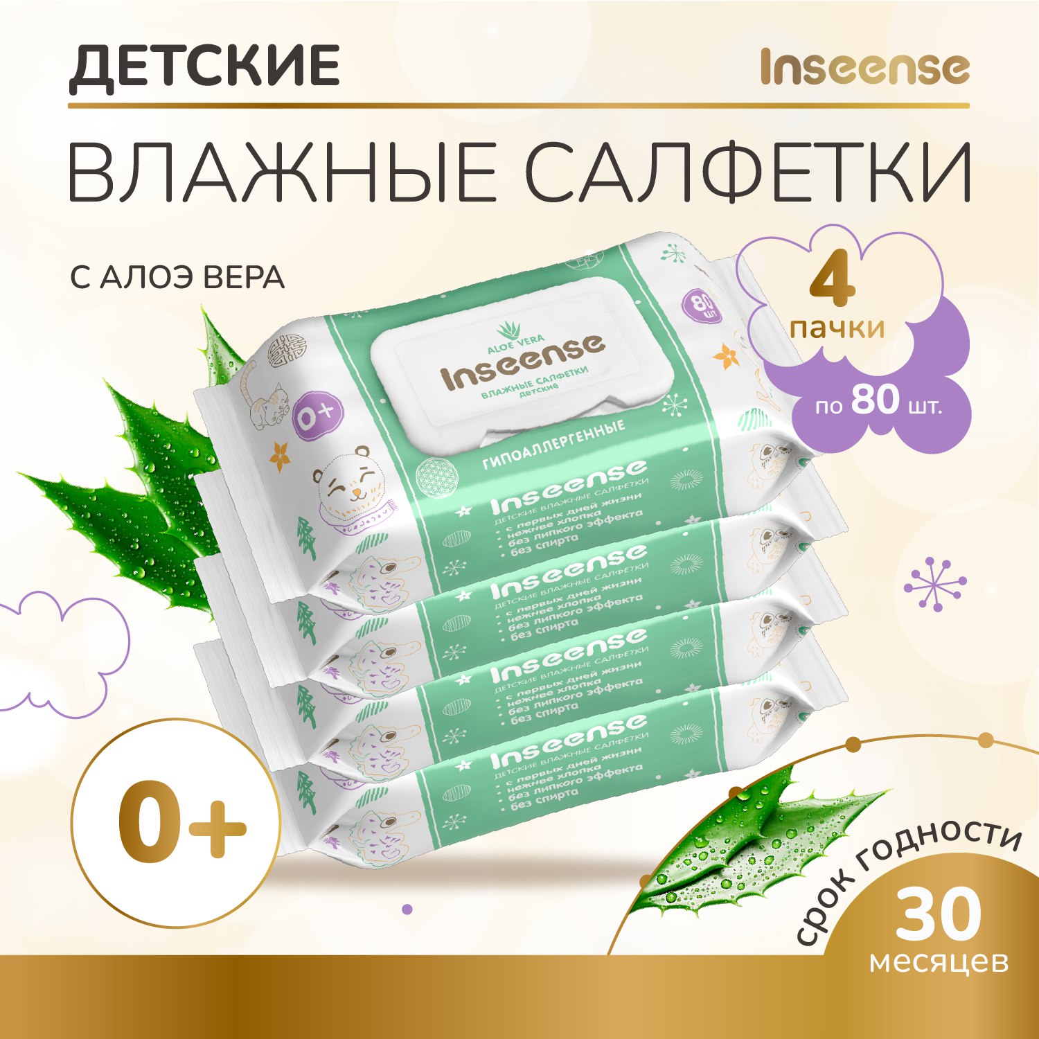 Салфетки влажные INSEENSE детские с алоэ вера 4 уп. по 80 шт. - фото 1