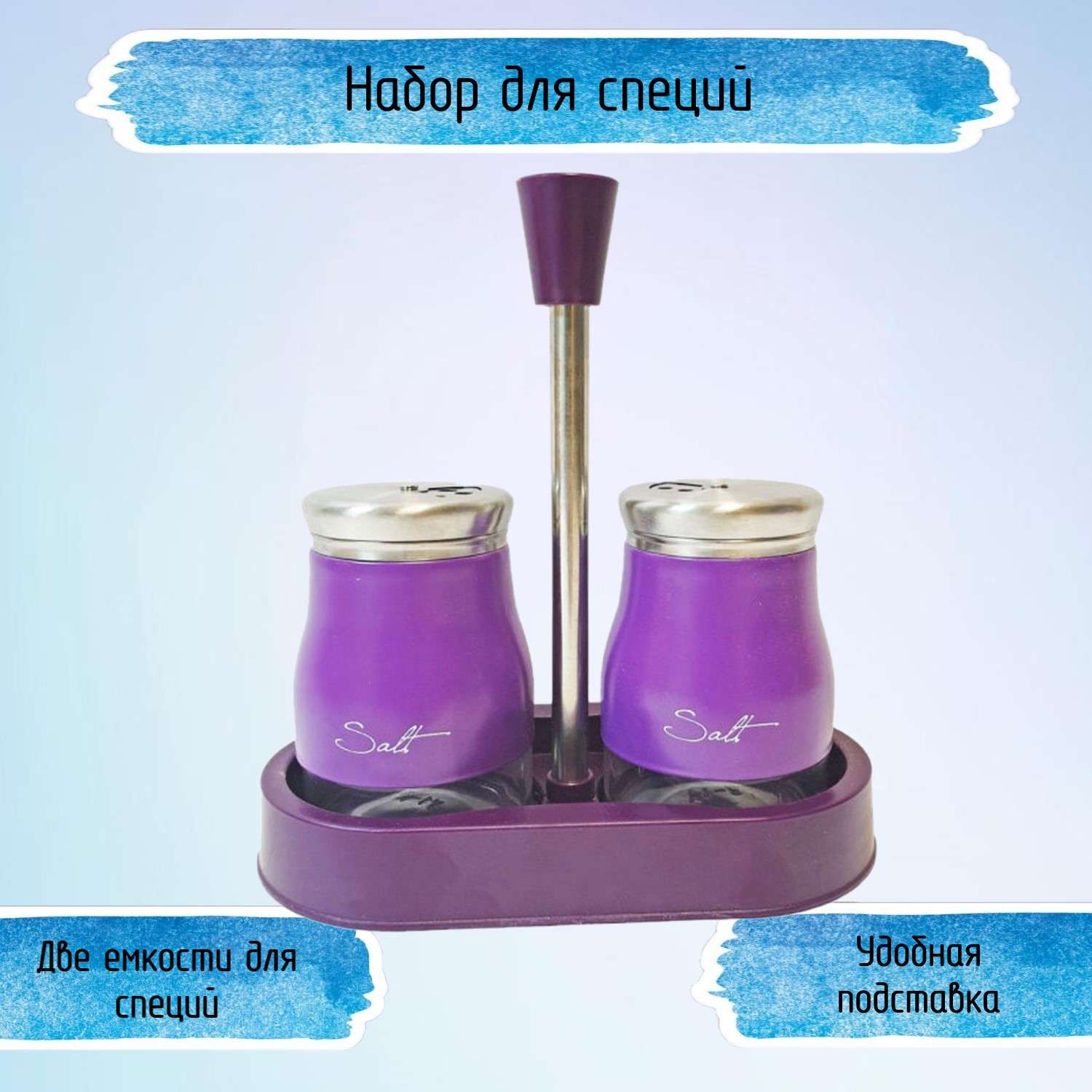 Набор для специй Ripoma фиолетовый - фото 1