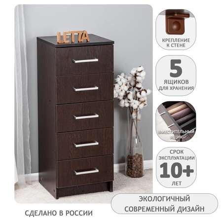 Комод LETTA Lite 5 ящиков Венге 350*890*354