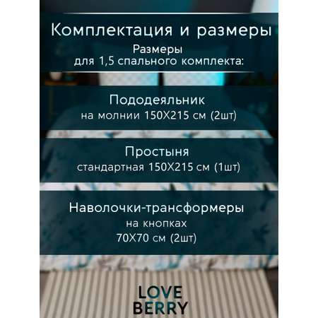 Постельное белье LOVEBERRY 1,5 спальный колибри