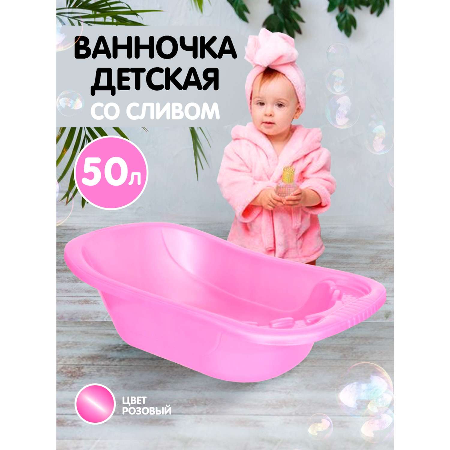 Ванна детская elfplast для купания со сливным клапаном розовый перламутр 50 л - фото 2
