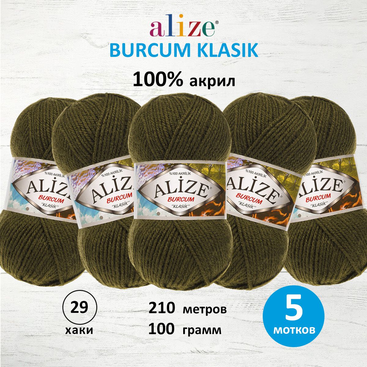 Пряжа Alize демисезонная универсальная акрил Burcum Klasik 100 гр 210 м 5 мотков 29 хаки - фото 1