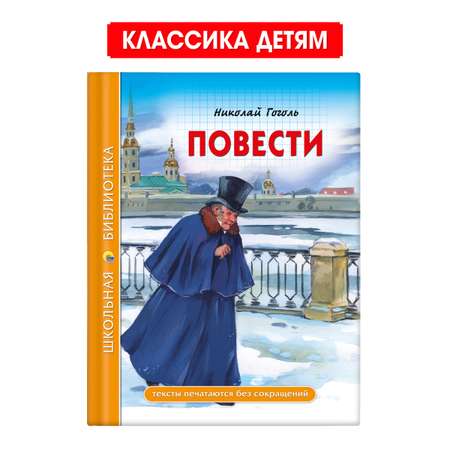 Книга Проф-Пресс школьная библиотека. Повести Н. Гоголь 112 стр.