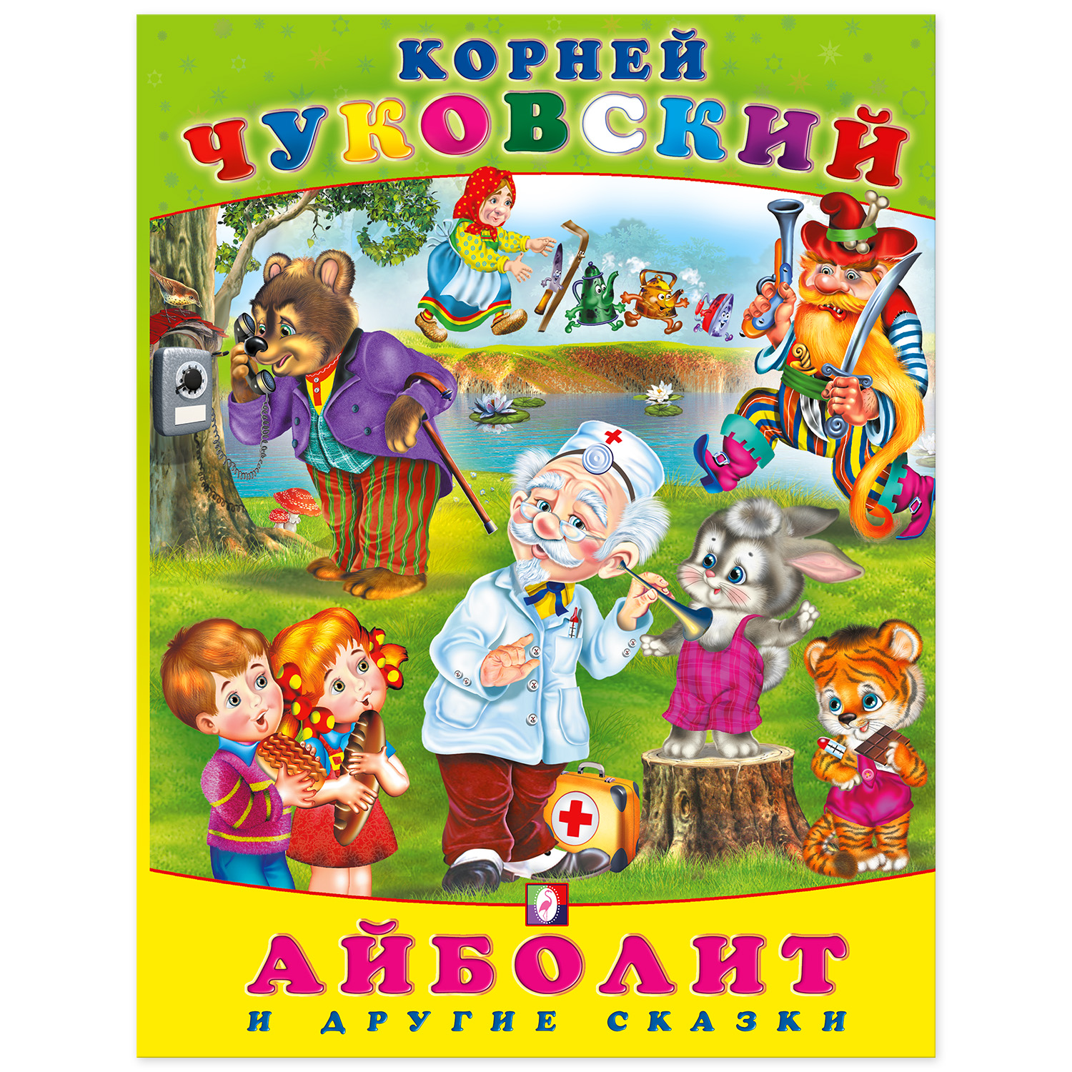 Книга Фламинго Корней Чуковский. Айболит и другие сказки