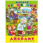 Книга Фламинго Корней Чуковский. Айболит и другие сказки
