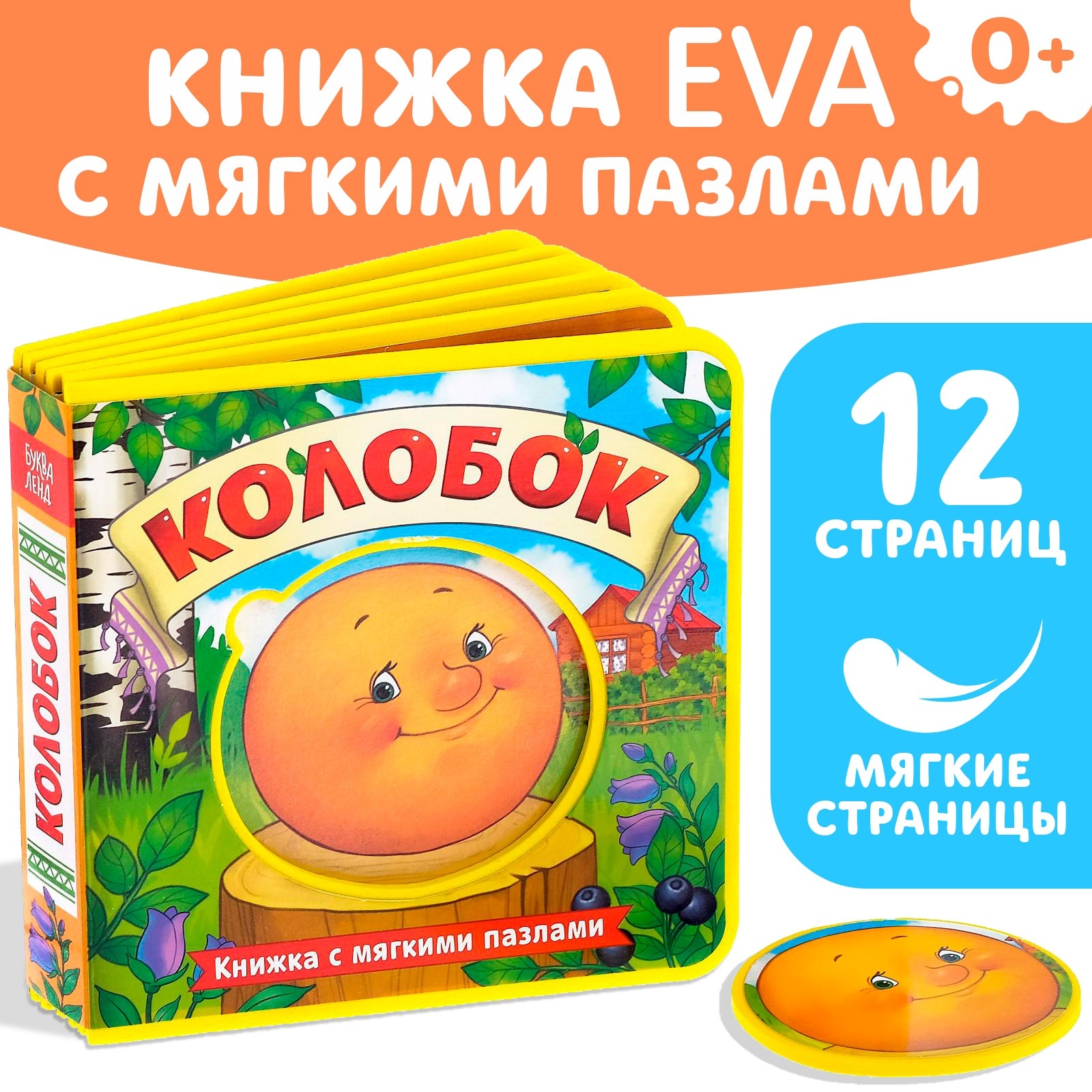 Книжка с мягкими пазлами Eva Буква-ленд «Колобок» 12 стр - фото 1