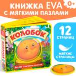 Книжка с мягкими пазлами Eva Буква-ленд «Колобок» 12 стр