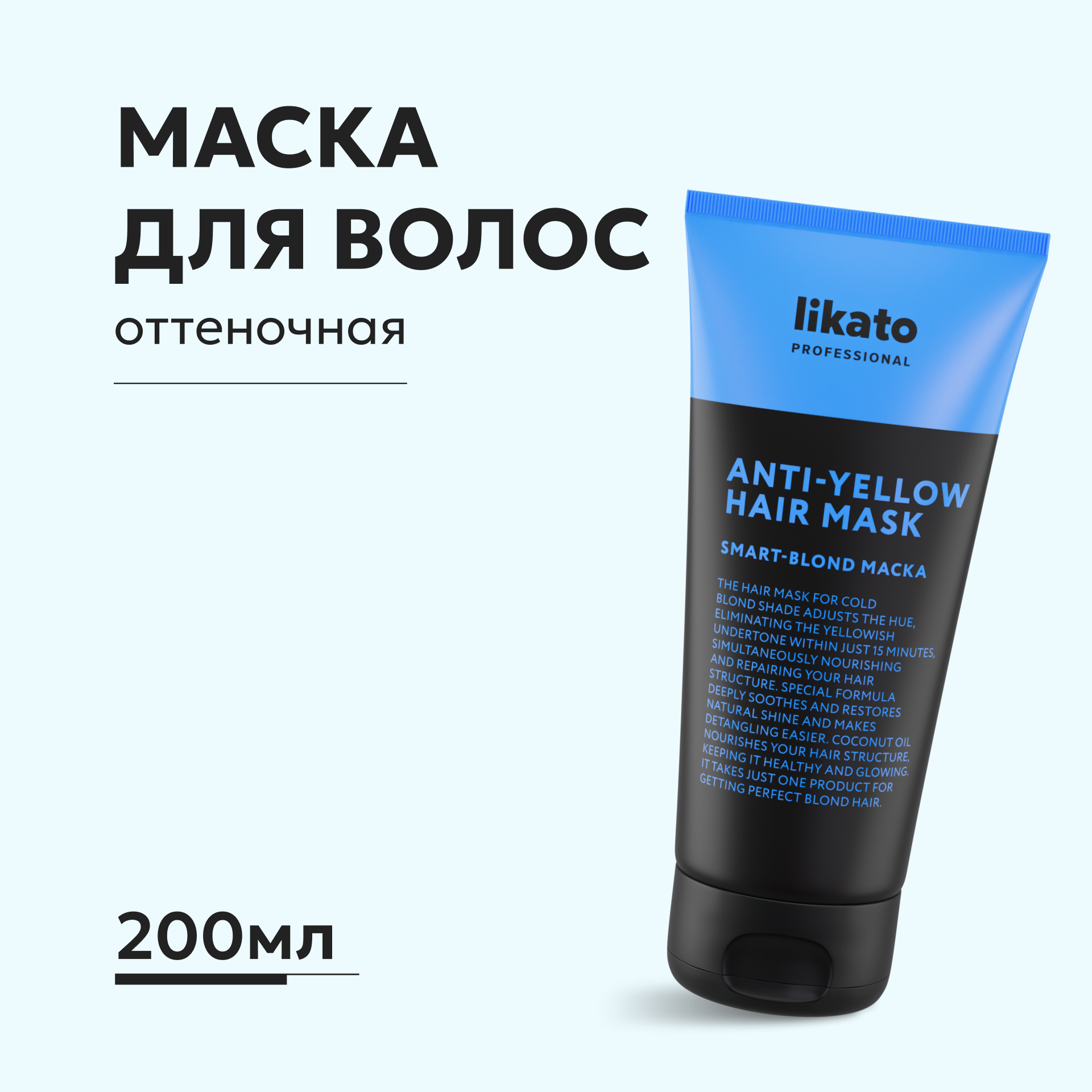 Маска для волос Likato Professional SMART-BLOND Маска софт-блонд Likato 250мл - фото 1