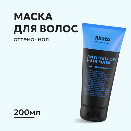 Маска для волос Likato Professional SMART-BLOND Маска софт-блонд Likato 250мл