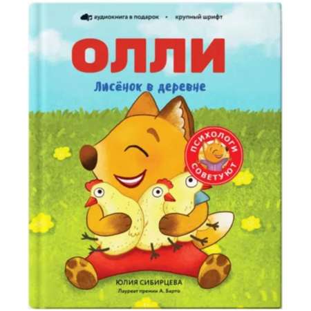 Книга Лисёнок Олли в деревне