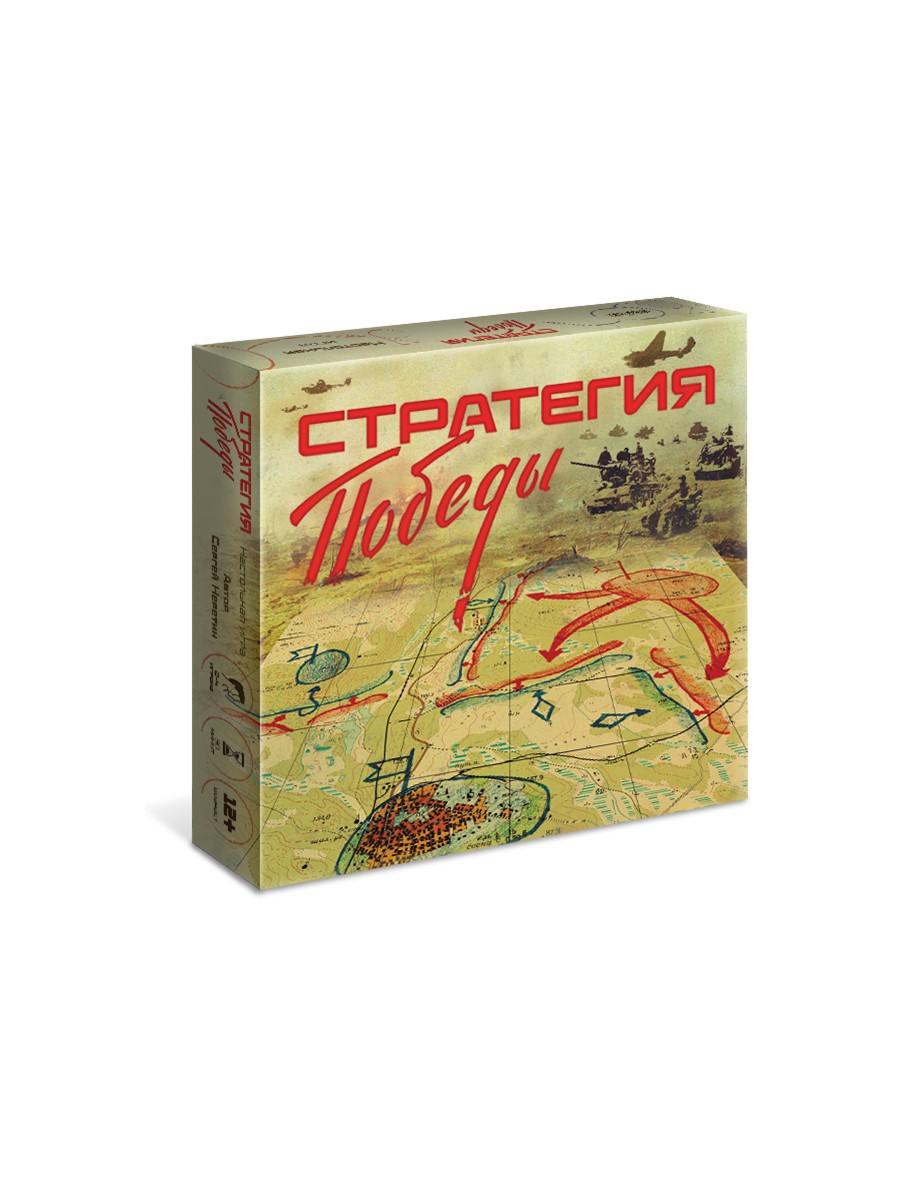 Настольная игра Игротека Стратегия Победы. - фото 1
