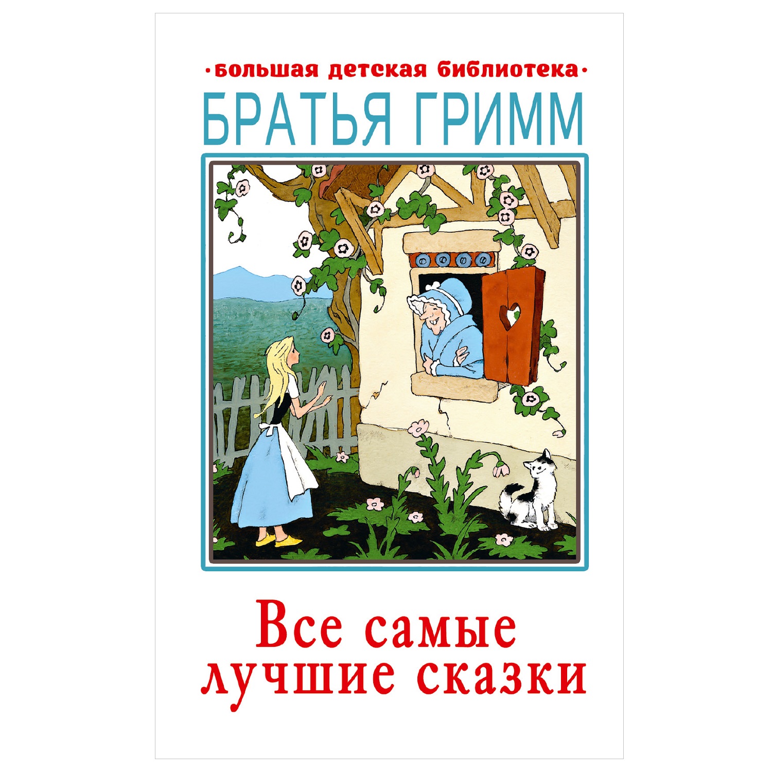 Книга АСТ Все самые лучшие сказки Большая детская библиотека