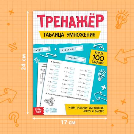 Тренажёр Буква-ленд «Таблица умножения»