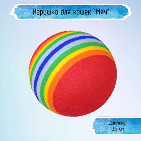 Игрушка для кошек Uniglodis Мячик разноцветный