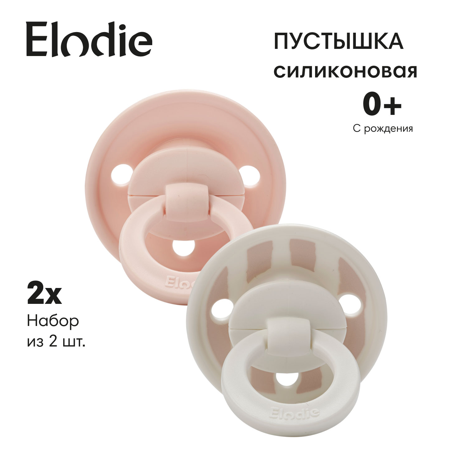 Пустышка Elodie силикон классическая от 0 мес. 2 шт. в ассортименте - фото 1