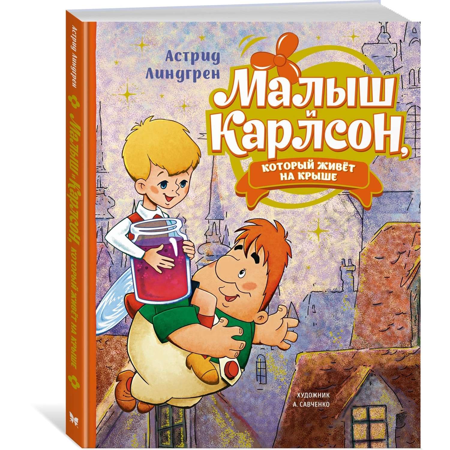 Книга Малыш и Карлсон который живёт на крыше Линдгрен иллюстрации Савченко - фото 2