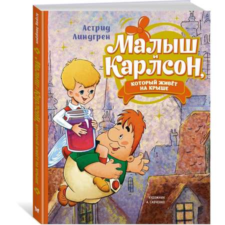 Книга Малыш и Карлсон который живёт на крыше Линдгрен иллюстрации Савченко