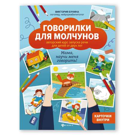 Книга Феникс Говорилки для молчунов авторский курс запуска речи для детей от двух лет