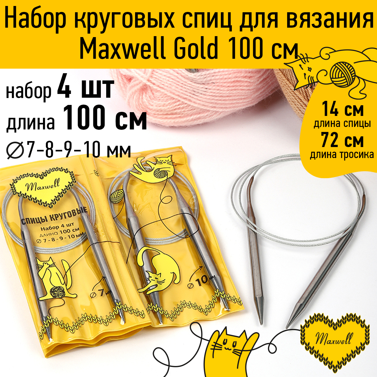 Набор круговых спиц Maxwell 4шт длина 100см 7-8-9-10мм - фото 1