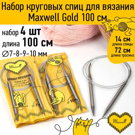 Набор круговых спиц Maxwell 4шт длина 100см 7-8-9-10мм