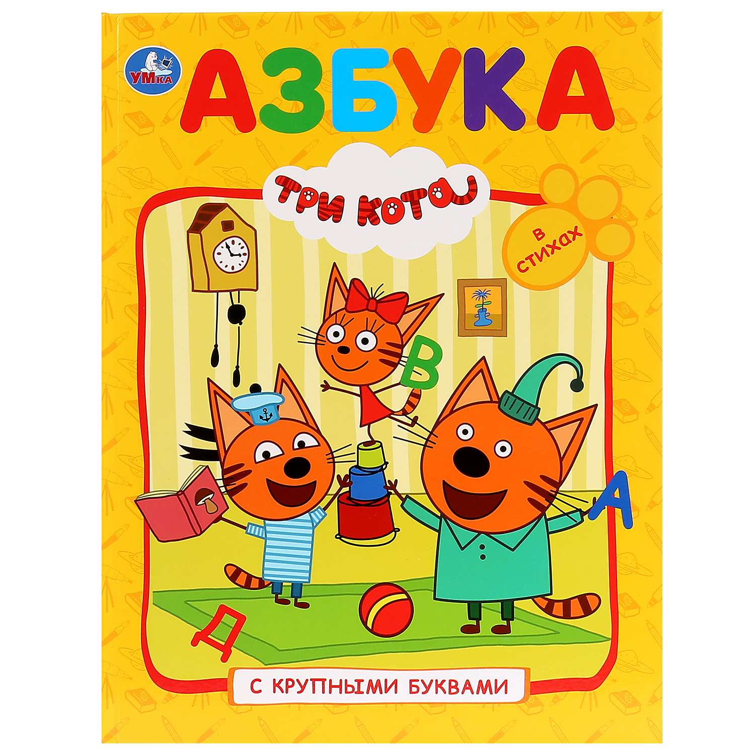 Книга УМка Азбука Три кота 273602 - фото 1