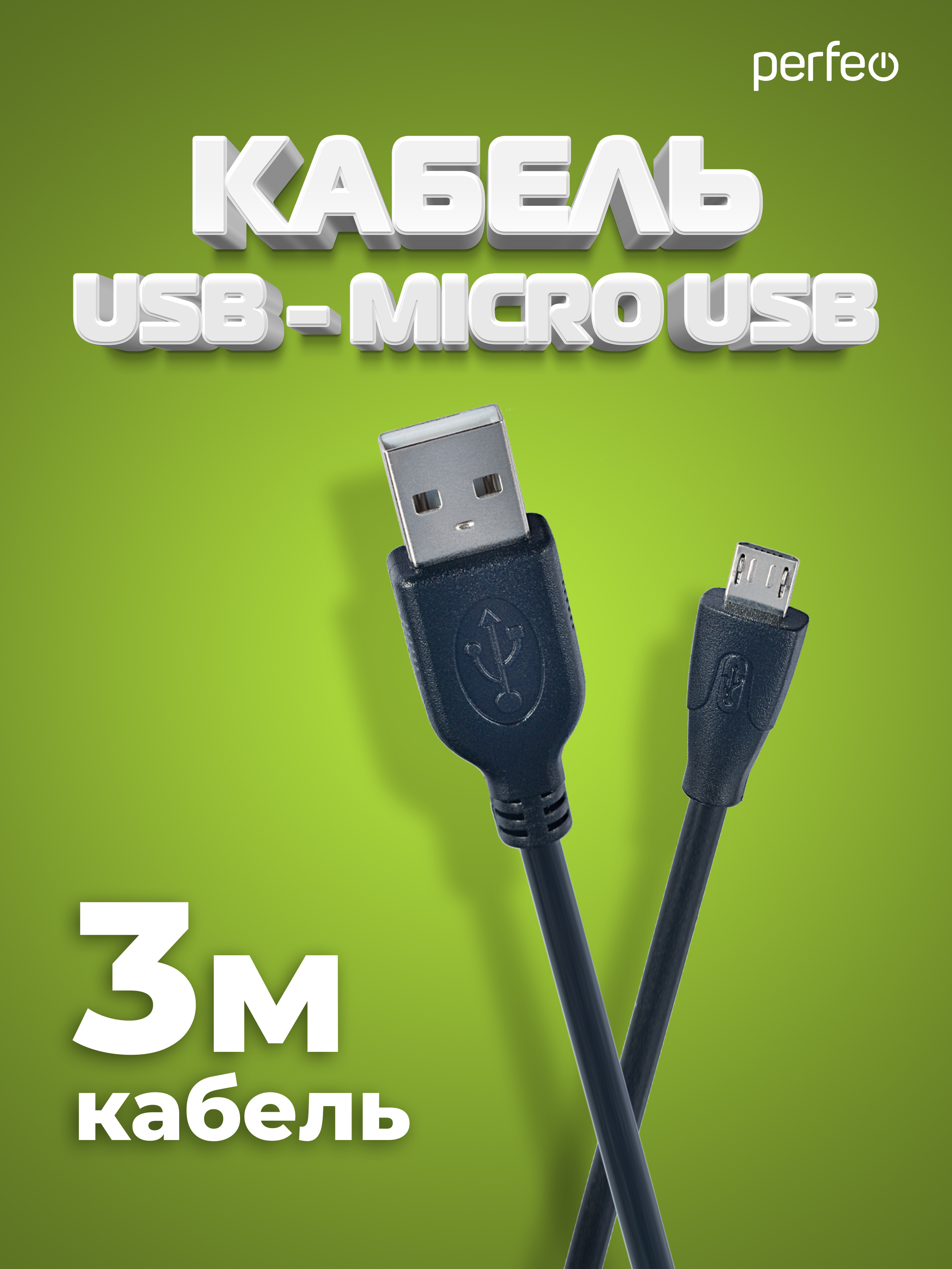 Кабель Perfeo USB2.0 A вилка - Micro USB вилка длина 3 м. U4003 - фото 1