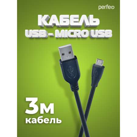 Кабель Perfeo USB2.0 A вилка - Micro USB вилка длина 3 м. U4003