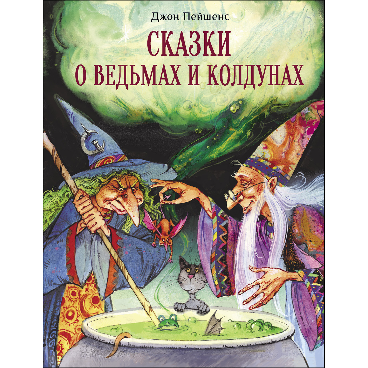 Книга СТРЕКОЗА Сказки о ведьмах и колдунах купить по цене 550 ₽ в  интернет-магазине Детский мир