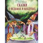 Книга СТРЕКОЗА Сказки о ведьмах и колдунах