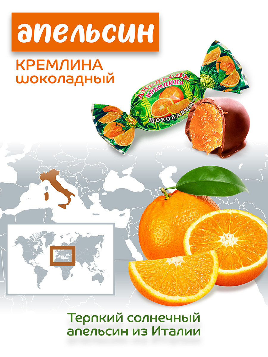 Конфеты апельсин в глазури Кремлина пакет 600 гр - фото 4