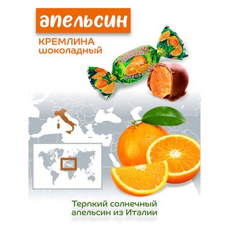 Конфеты апельсин в глазури Кремлина пакет 600 гр