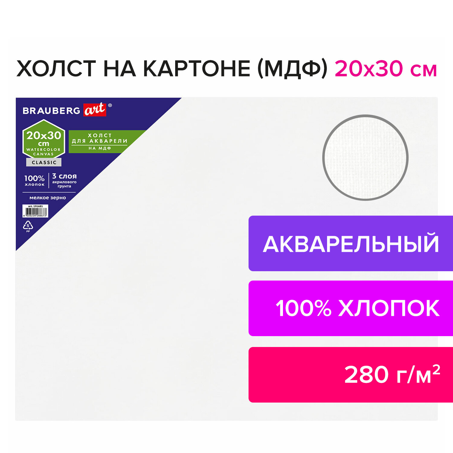 Холст на картоне Brauberg для рисования акварельный 20х30 см - фото 1