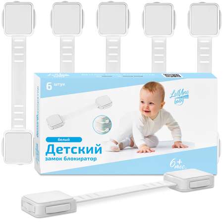 Блокиратор для дверей и ящиков LolUno Home baby 6 шт