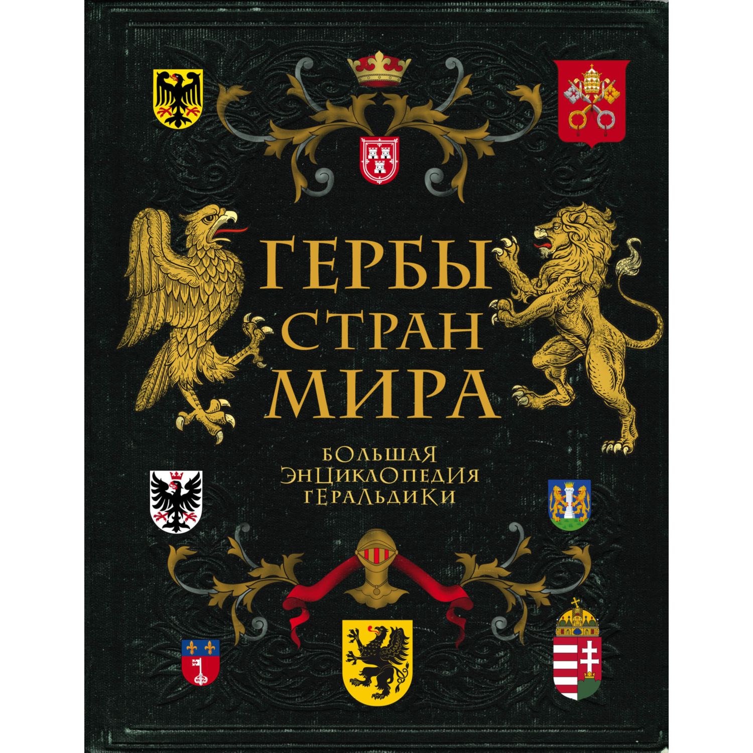 Книга ЭКСМО-ПРЕСС Гербы стран мира Большая энциклопедия геральдики - фото 1